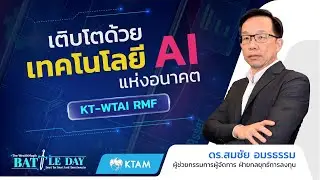 กองทุนลดหย่อนภาษี KT-WTAI RMF | โดย ดร.สมชัย อมรธรรม | The WealthMagik Battle Day 2025