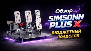 Купил педали с loadcell — теперь понимаю, куда тормозить. Simsonn racing plus x