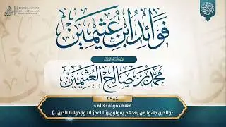 فوائد ابن عثيمين {{3984}} معنى قوله تعالى- {والذينَ جاءُوا مِن بعدِهم يقولون ربَّنا اغفِرْ لنا ...}