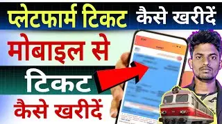 IRCTC, platform ticket kaise kharide, online train ticket ,uts app , genral ticket book kaise kare 