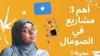 اهم ٣ مشاريع في الصومال (مجربة) #الصومال#munascorner
