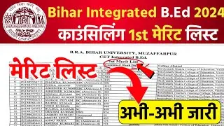 Bihar Integrated BEd 1st Merit List 2024 | बिहार Integrated B.Ed 1st मेरिट लिस्ट जारी, ऐसे चेक करें