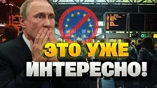 ЕВРОПА НЕ СТЕРПЕЛА! Россиян ВЫШВЫРНУЛИ без разговоров — чемодан, вокзал, РФ! Путин в ПАНИКЕ!