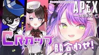 【APEX】CRカップ顔合わせする～～～！！【常闇トワ/ホロライブ】