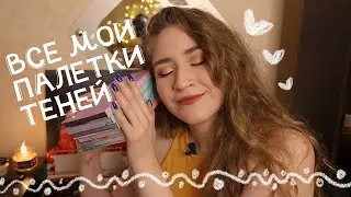 Все мои палетки теней 💙💫