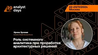 Analyst Days 19 &mdash; Ирина Хромая, Роль системного аналитика при проработке архитектурных решений