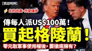 傳每人 US$100 萬買起格陵蘭！｜北約框架下，特朗普其實贏咗？｜TDS 仇侵燒壞腦｜慎思明辨｜2026-01-24