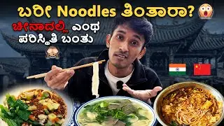 ಚೀನಾದಲ್ಲಿ ಬರೀ Noodles ತಿಂತಾರಾ? 😱 | 3 Noodles, 3 Provinces, Full Surprise! | Sachin Banasode