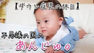 【ダウン症】おうち撮影の裏側と大自然で過ごす休日【育児】