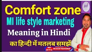 Comfort zone Mi life style marketing By MI NTC MR RAKESH PANCHESHWAR SIR #COMFORTZONE #mindset #MI