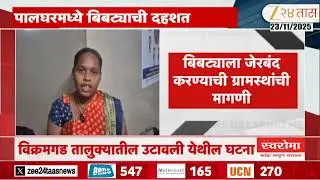 Palghar Leopard Attack | पालघरमध्ये विद्यार्थ्यावर बिबट्याचा हल्ला, विद्यार्थी थोडक्यात वाचला