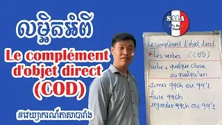 វេយ្យាករណ៍ភាសាបារាំង -ការប្រើប្រាស់​ COD -Le Complément d'Objet direct  (មេរៀនទី៣៣)