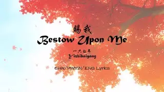 Yizhibaiyang 一只白羊 - Bestow Upon Me 赐我 [Chn/Pinyin/Eng Lyrics (singable & literal)]