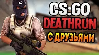 CS:GO | Death Run ИГРАЕМ С ДРУЗЬЯМИ | ПРОМО КОД ?!