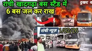 6 buses caught fire at Khadgarha bus stand in Ranchi || 6 buses burnt to ashes || Ranchi update news