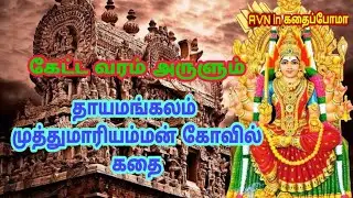 thayamangalam muthumariamman kovil story in tamil | தாயமங்கலம் முத்துமாரியம்மன் கோவில் கதை ||