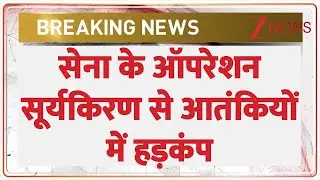 Indian Army War Exercise: सेना अलर्ट, घुसपैठ होगी खत्म। Nepal Army। Surya Kiran। Zee News