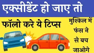 एक्सीडेंट हो गया है गभराए नहीं फॉलो करे ये टिप्स