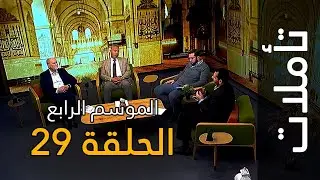الهجرة في أرض الله الواسعة | تأملات : الموسم الرابع: الحلقة 29 | سورة العنكبوت 56-60