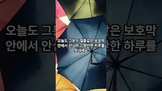 안전한 보호 #명언 #공감글귀 #지식 #마음의소리로쓰는글 #좋은글 #멋진글귀