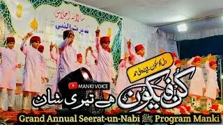Tu Hai Khaliq Tu Rahman || Manki Jalsa 2026 || Grand Annual Seerat-un-Nabi ﷺ Program Manki