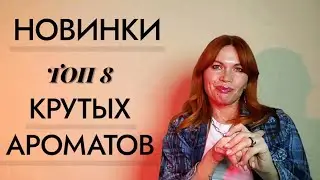 ГОРЯЧИЕ НОВИНКИ / ТОП 8 ШИКАРНЫХ АРОМАТОВ / ОБЗОР AROMABOX ЛОВИ МОМЕНТ 