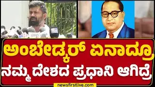 Pratap Simha : DR BR Ambedkar ಏನಾದ್ರೂ ನಮ್ಮ ದೇಶದ ಪ್ರಧಾನಿ ಆಗಿದ್ರೆ |  @newsfirstkannada