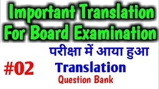 #02, Important Translation for Board Examination || English Grammar translation for examination