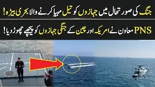 PNS Moawin Leaves US and Chinese Warships Behind | Aman Exercises 2025