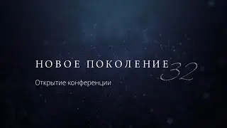 Конференция 2024 | Открытие