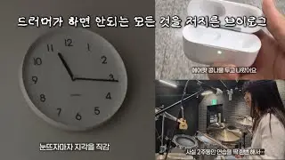자 드러머가 하면 안되는 것들 알려줄게 (취미드럼 합주 브이로그)