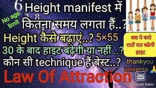 Height manifest में कितना समय लगता हैं..? || HEIGHT कैसे बढ़ाएं || Law of Attraction 🧲 || Any age