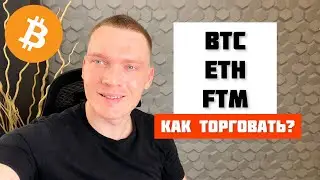 BTC, ETH, FTM КАК СЕЙЧАС ТОРГОВАТЬ? КРИПТОВАЛЮТА СЕГОДНЯ.