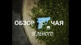 Обзор зеленого чая