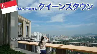 【シンガポール】在住日本人に人気のクイーンズタウンを散策