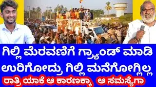 ಮಧ್ಯ ರಾತ್ರಿ ವರೆಗೂ ಅಲ್ಲಿದ್ದದು ಮತ್ತೆ ಮಧ್ಯರಾತ್ರಿ ಮನೆಗೆ ಬಂದಿದ್ದು ಇವರಿಗಾಗಿ 