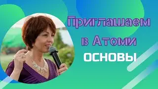 Как приглашать в Атоми. Основы