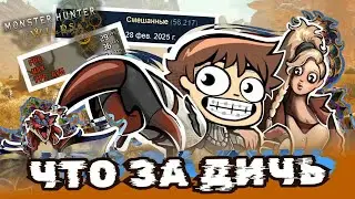 Впервые попробовал MONSTER HUNTER и вот что скажу&hellip; &mdash; ОБЗОР
