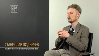 Станислав Подъячев: 