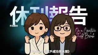 休刊報告：外出取材