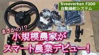 【SveaverkenF200】農機自動操舵システムをミニトラクターに付けられる！？