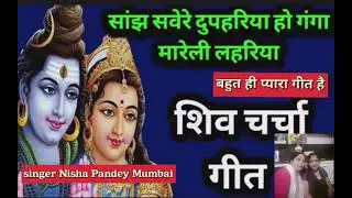 👉🙏☘️ शंकर जी का शिव चर्चा गीत 🙏👌 सांझ सवेरे दुपहरिया हो गंगा मारेली लहरिया #trending  शिवा चर्चा भजन