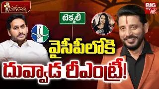 Duvvada Srinivas Re-Entry into YSRCP Party | YS Jagan | వైసీపీలోకి దువ్వాడ రీఎంట్రీ! | BIG TV