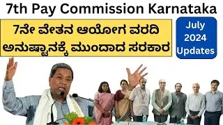 7th pay commission Karnataka July 2024 updates/7th pay commission implementation date/7ನೇ ವೇತನ ಆಯೋಗ