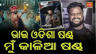 ଭାଇ ଓଡିଶା ଷଣ୍ଢ, ମୁଁ କାଳିଆ ଷଣ୍ଢ: Kalia Sandha || Superstar Anubhav Mohanty || Charidham Odia Movie