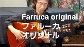 Farruca Original Live ファルーカ　オリジナル ライブ