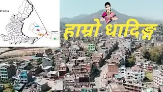 धादिङ्ग जिल्लाकाे केही जानकारि/ dhading introduction /हाम्राे धादिङ्ग,नेपाल