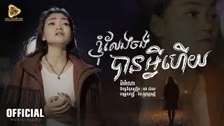 Marana - ខ្ញុំលែងចង់បានអ្វីហេីយ / ម៉ារ៉ាណា ( Official Video Lyric )