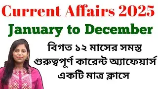 Current Affairs 2025 January to December | বিগত ১২ মাসের সমস্ত  কারেন্ট অ্যাফেয়ার্স একটি ক্লাসে || 