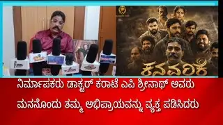 Producer Dr. Karate AP Srinath spoke about the tailor. #trailer #kannada 